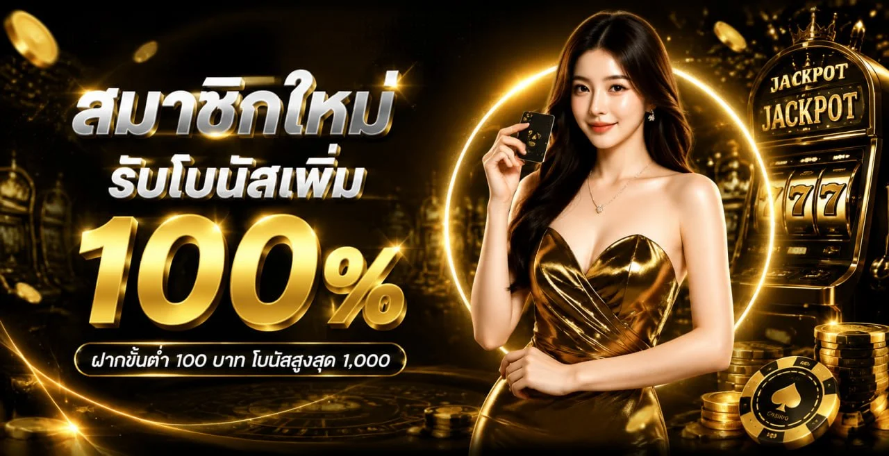 โปรโมชั่น Westbluez เครดิตฟรีสำหรับสมาชิกใหม่